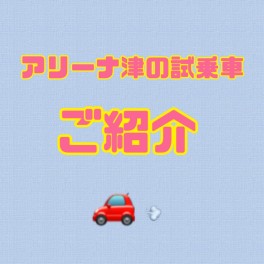 ☻試乗車あります☻